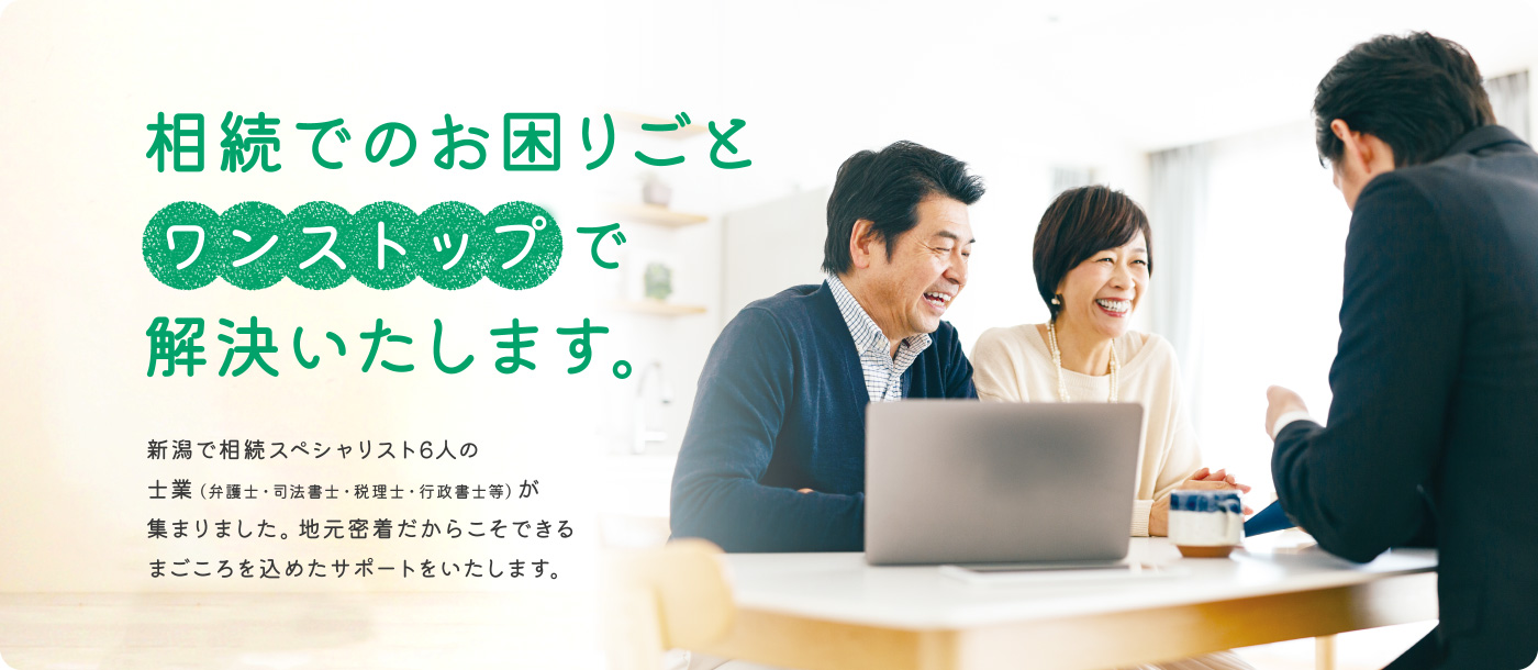 相続でのお困りごと ワンストップで解決いたします。