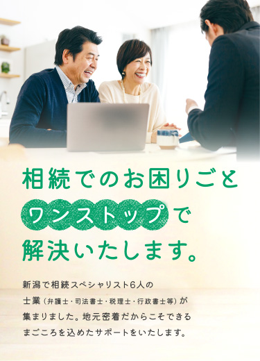 相続でのお困りごと ワンストップで解決いたします。