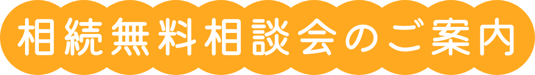 相続無料相談会のご案内