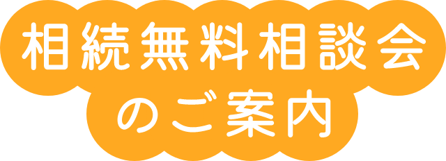 相続無料相談会のご案内